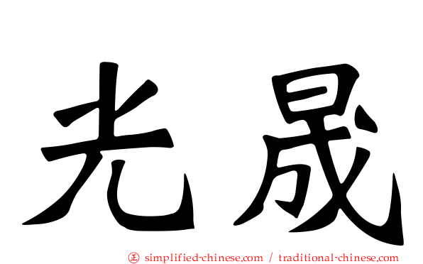 光晟