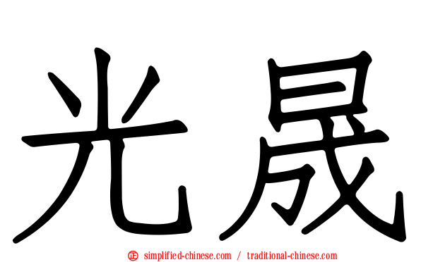光晟