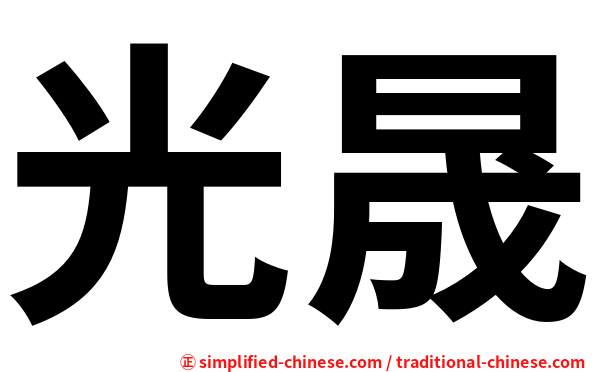 光晟