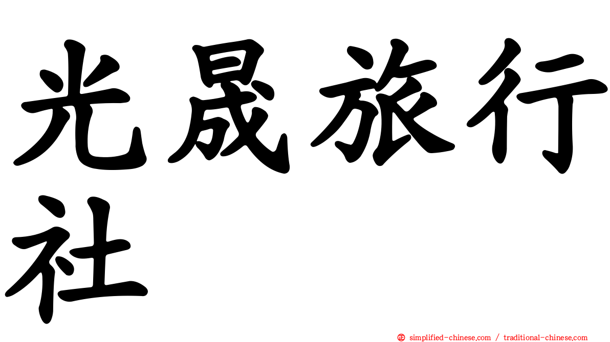 光晟旅行社
