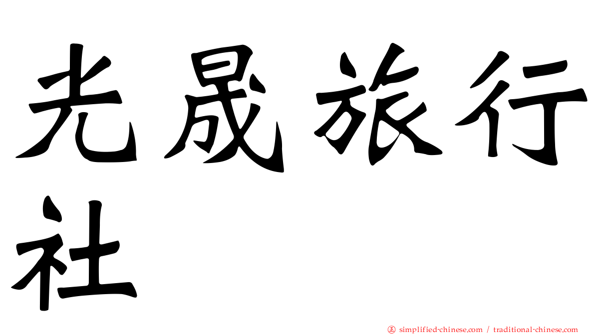 光晟旅行社
