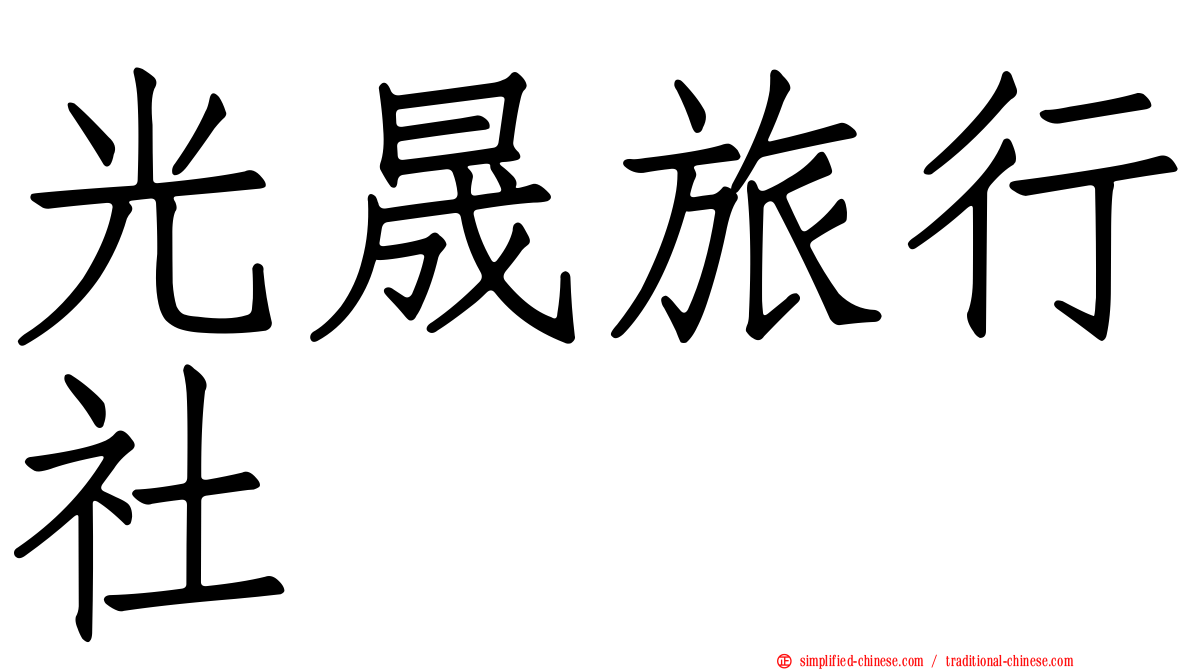 光晟旅行社
