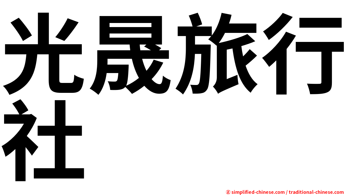 光晟旅行社