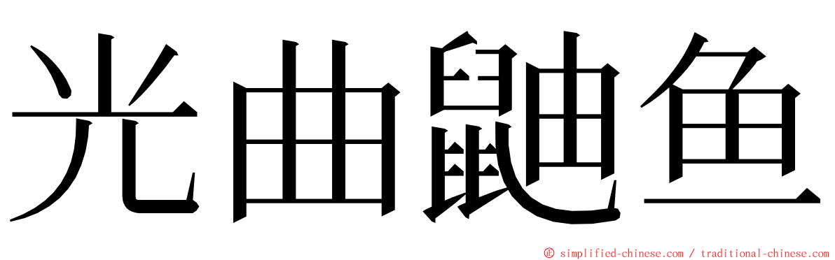 光曲鼬鱼 ming font