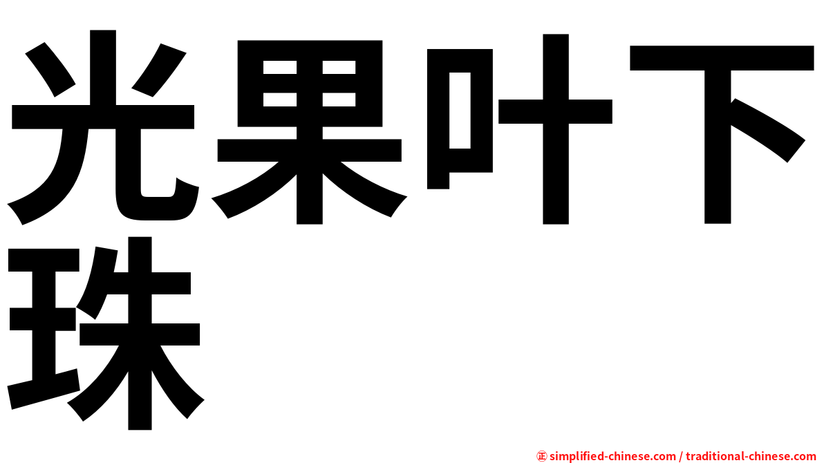 光果叶下珠