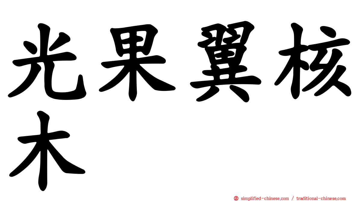 光果翼核木