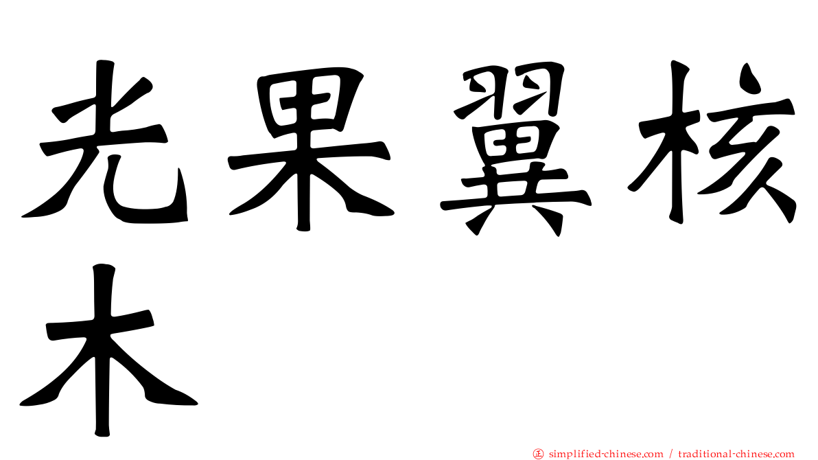 光果翼核木