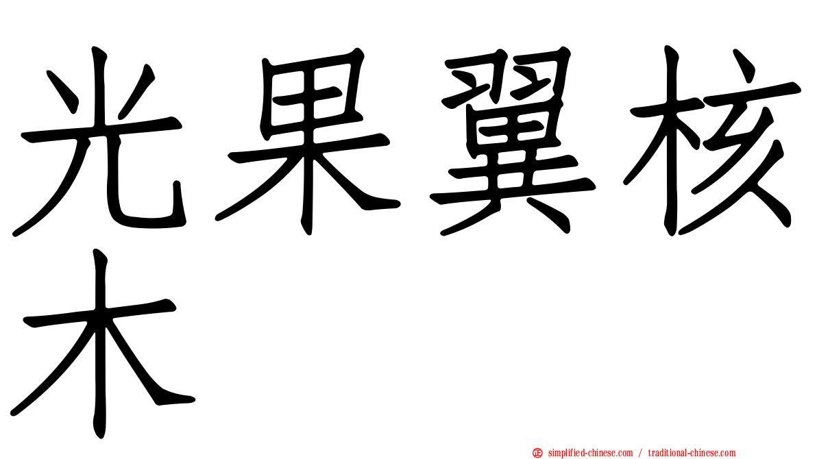 光果翼核木