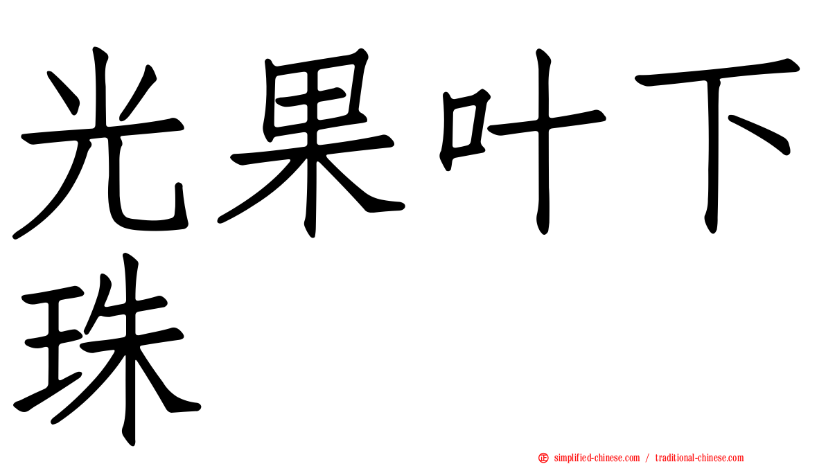 光果叶下珠