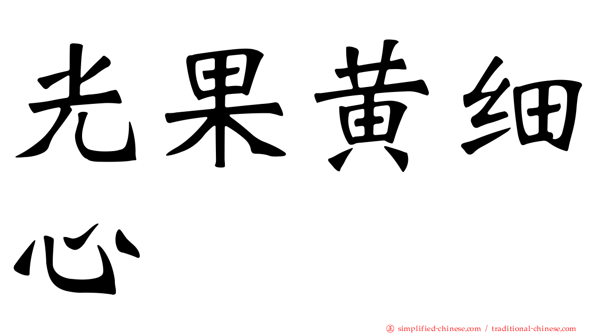 光果黄细心
