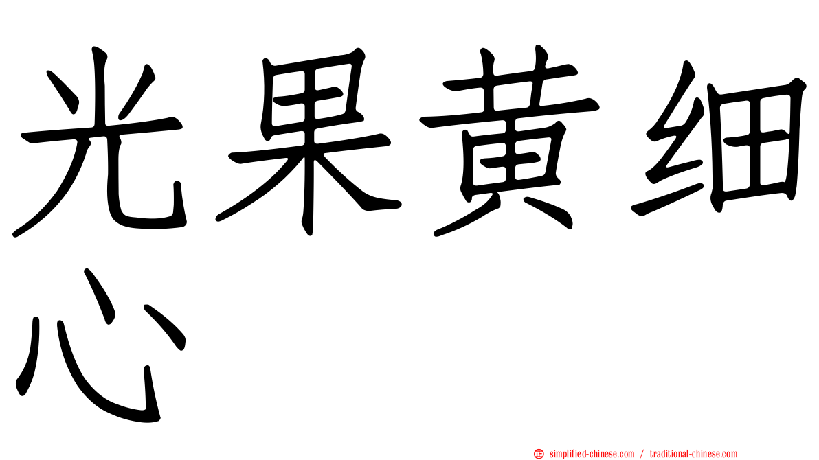 光果黄细心