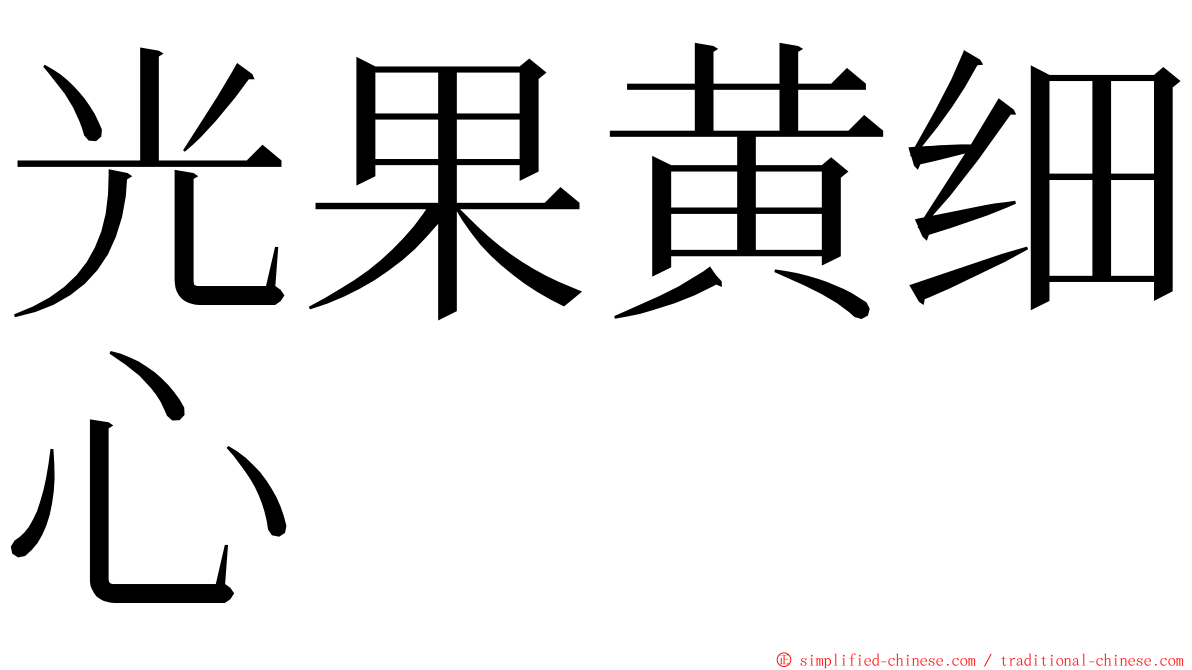 光果黄细心 ming font