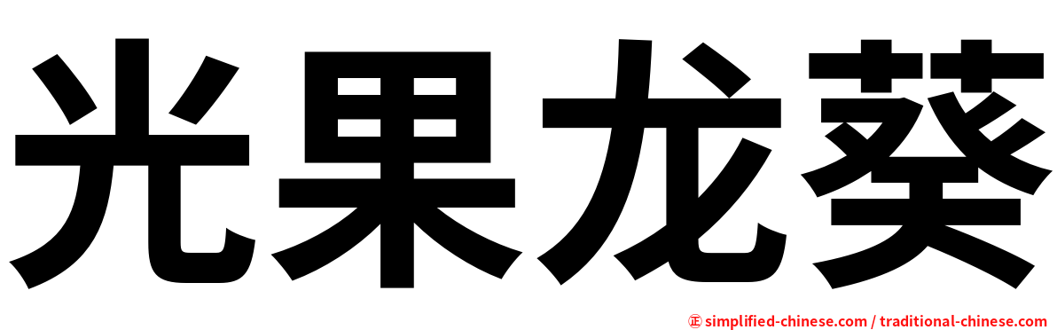 光果龙葵