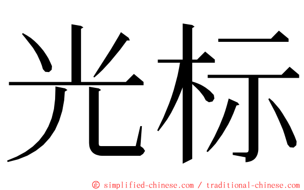 光标 ming font
