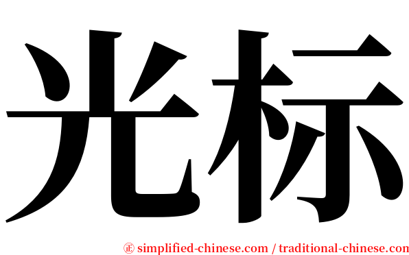 光标 serif font