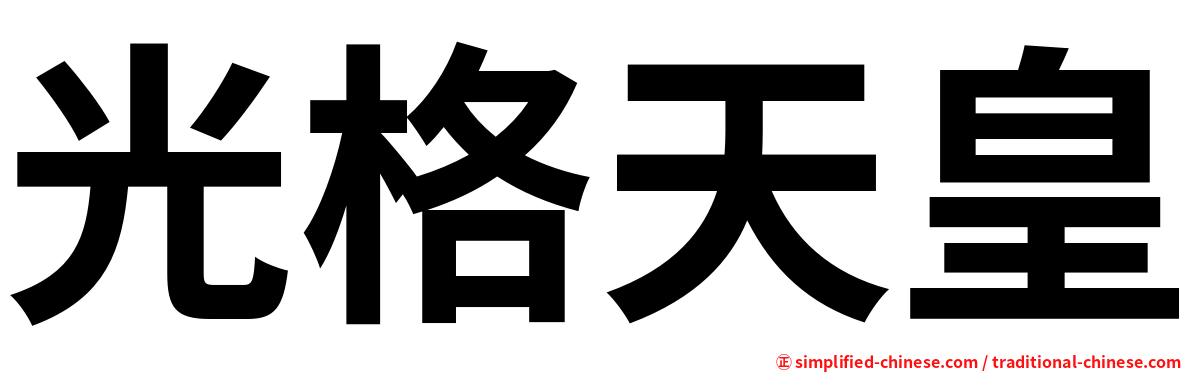 光格天皇