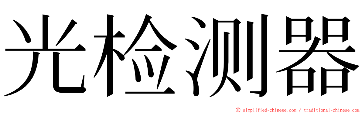 光检测器 ming font
