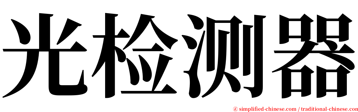 光检测器 serif font
