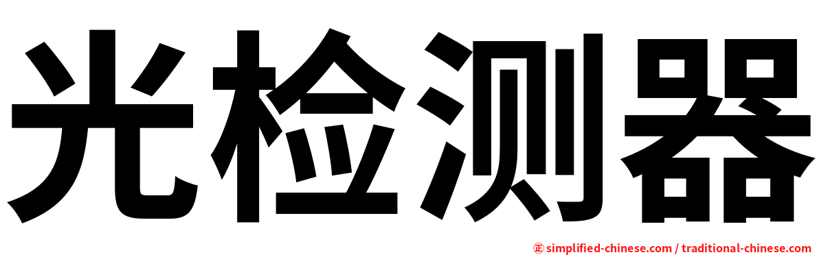 光检测器