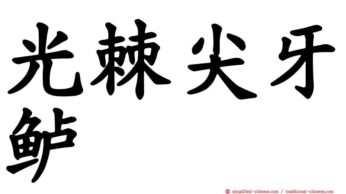光棘尖牙鲈
