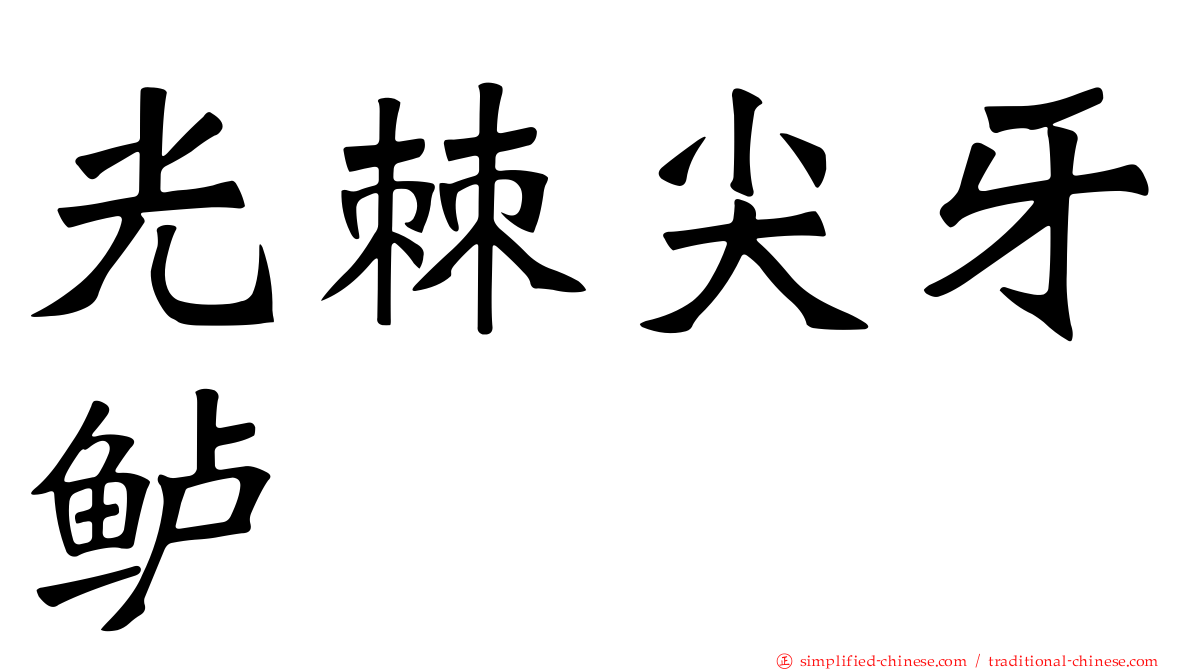 光棘尖牙鲈
