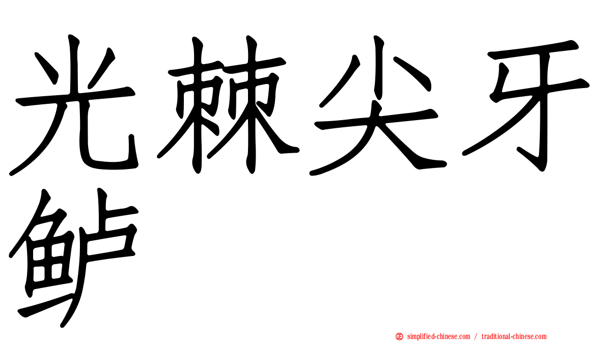 光棘尖牙鲈