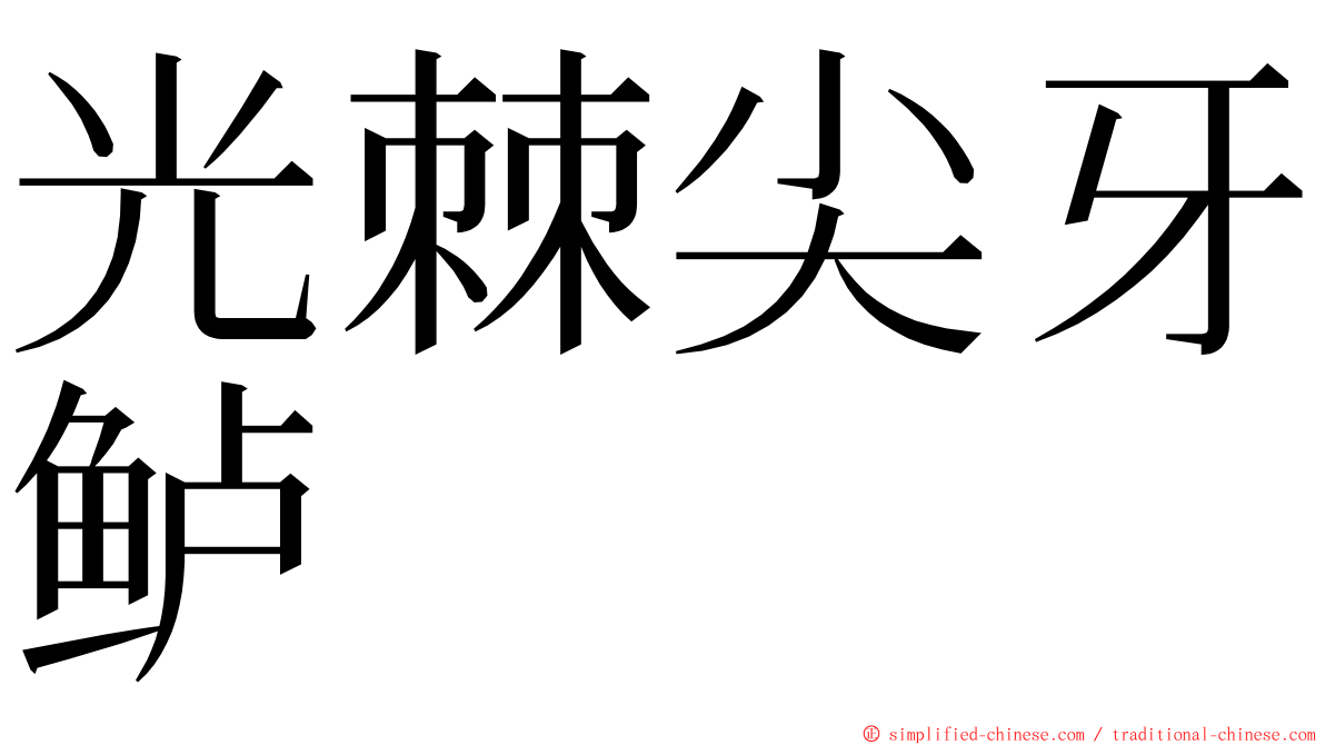 光棘尖牙鲈 ming font