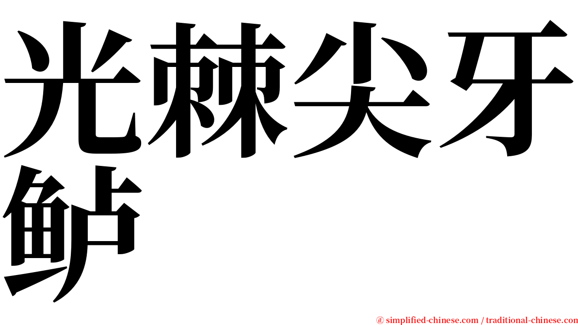 光棘尖牙鲈 serif font