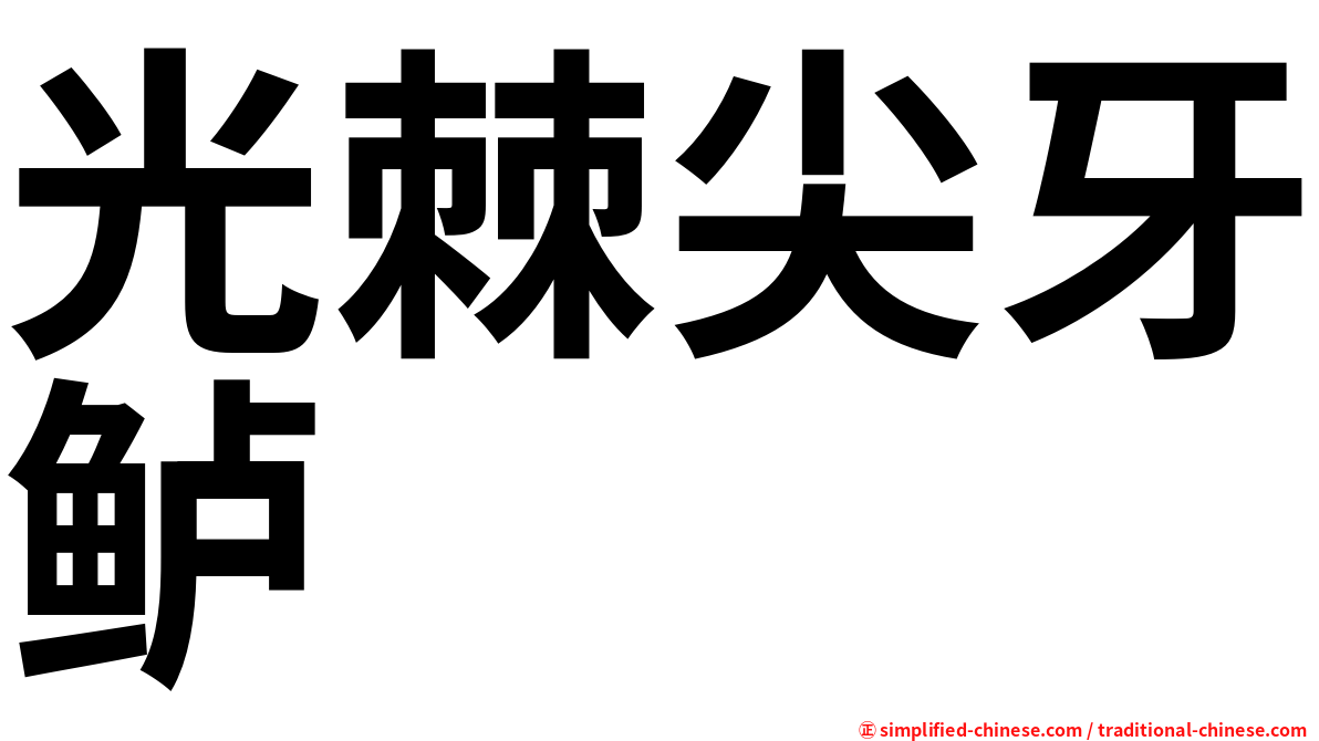 光棘尖牙鲈