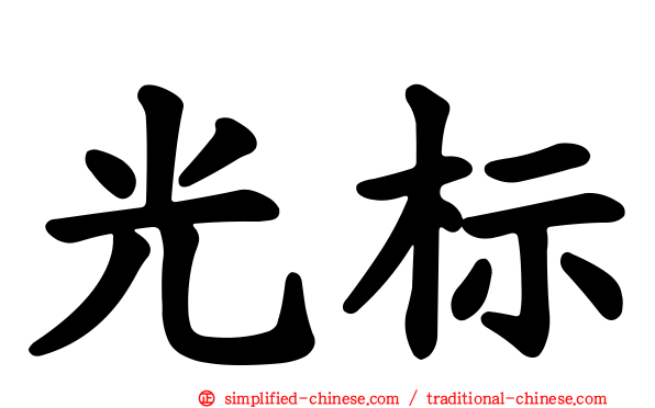光标