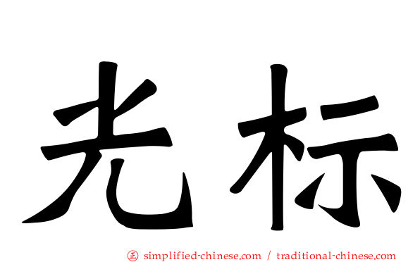 光标