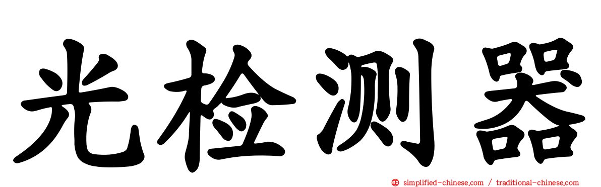 光检测器