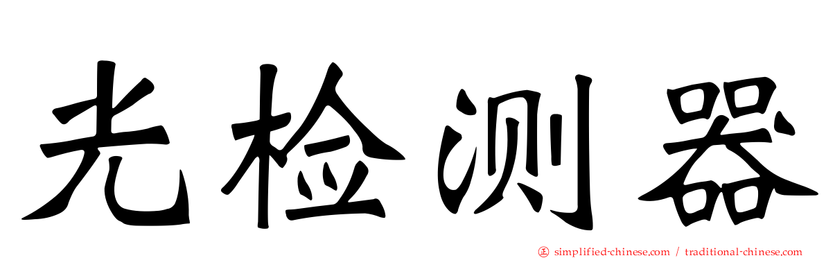 光检测器