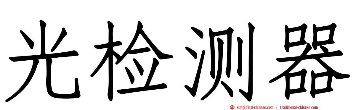 光检测器