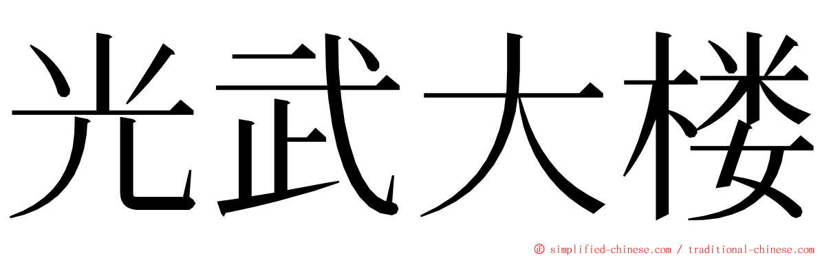 光武大楼 ming font
