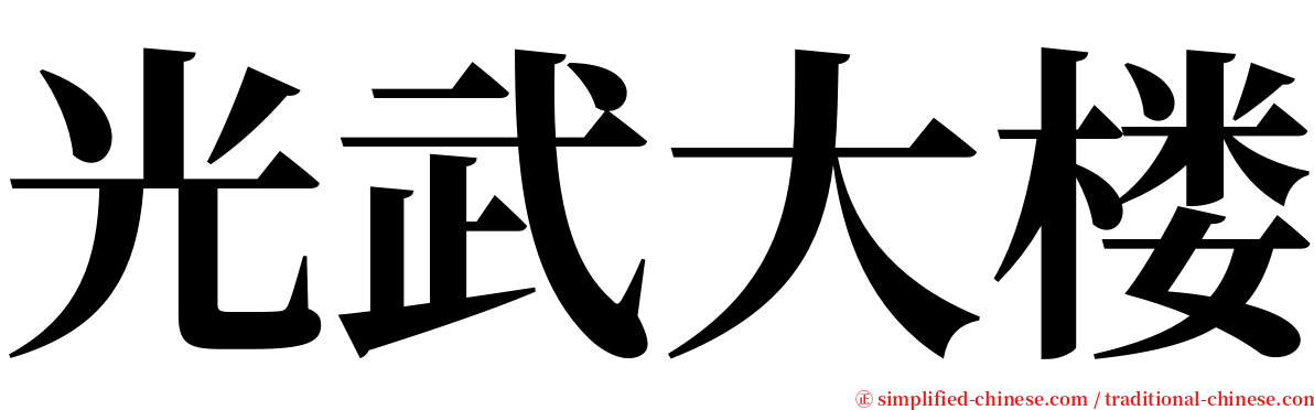 光武大楼 serif font