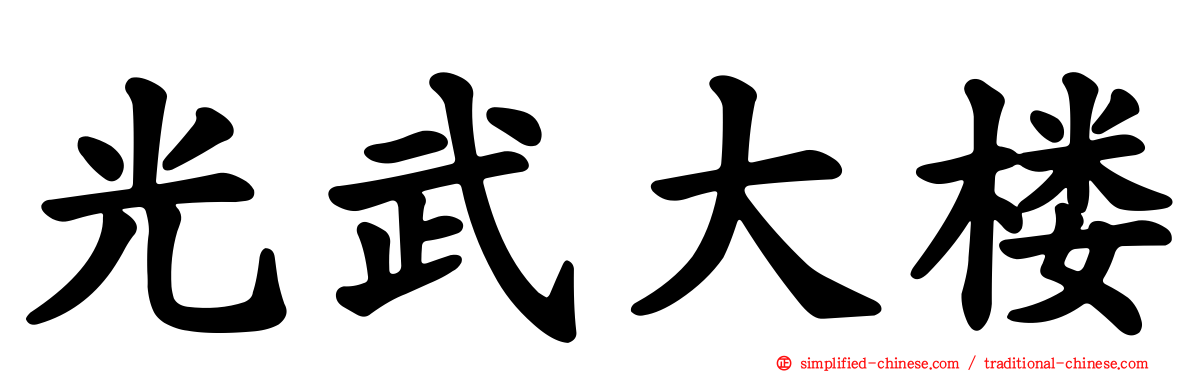 光武大楼