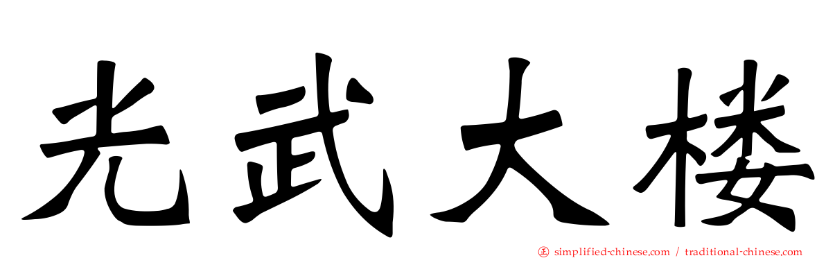 光武大楼