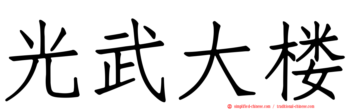 光武大楼