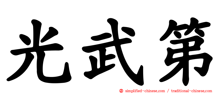光武第