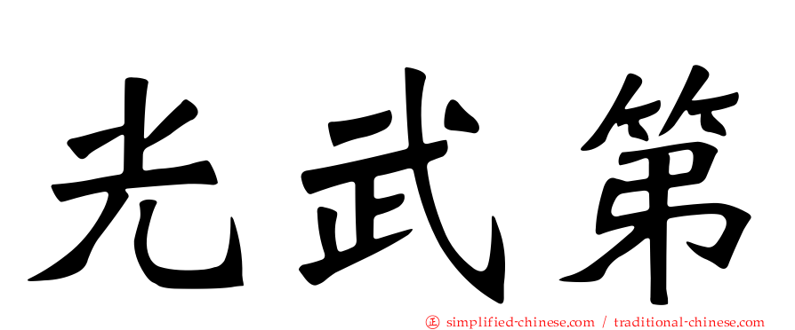 光武第