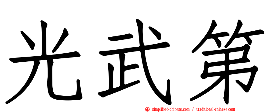 光武第