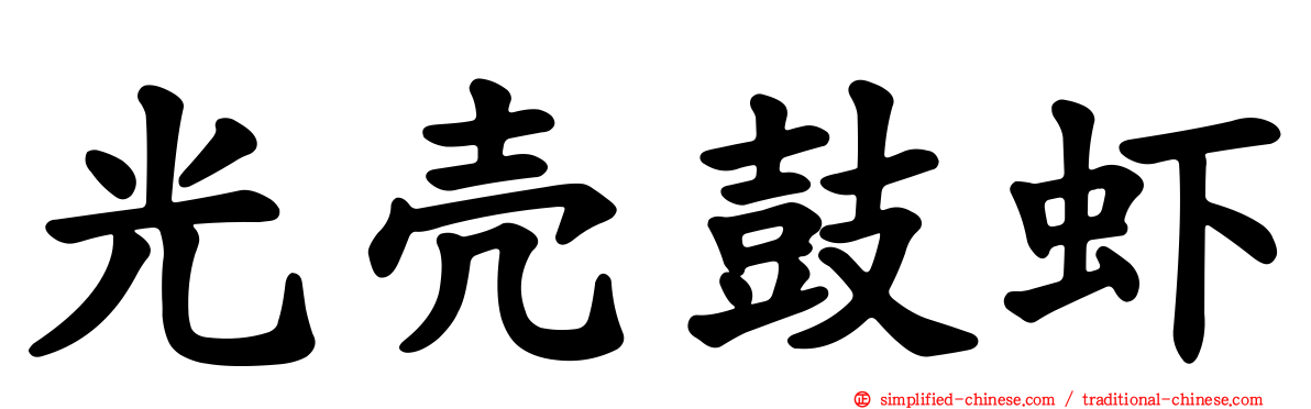 光壳鼓虾