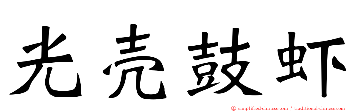 光壳鼓虾