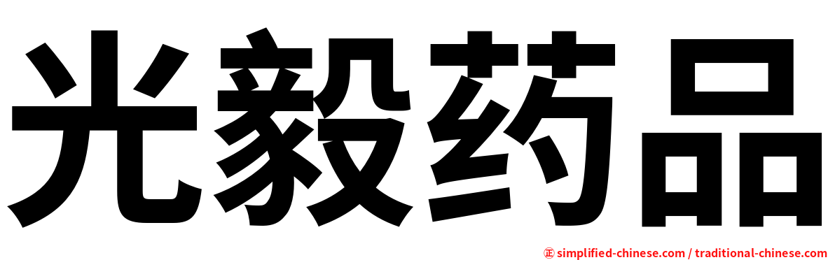 光毅药品