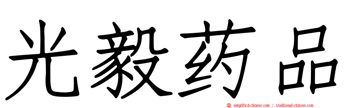 光毅药品