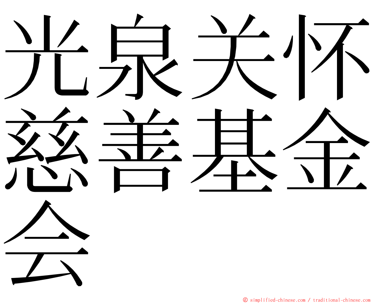 光泉关怀慈善基金会 ming font