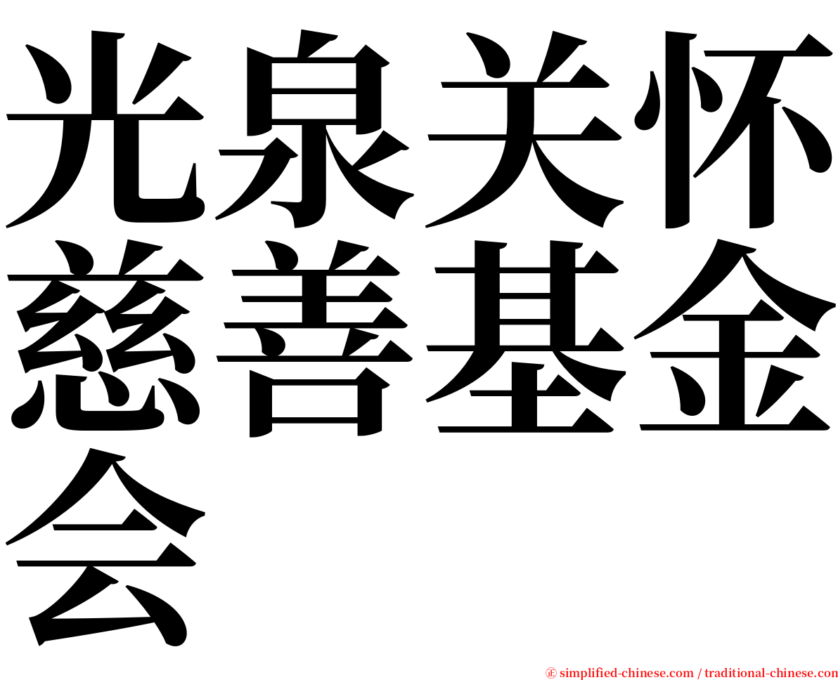 光泉关怀慈善基金会 serif font