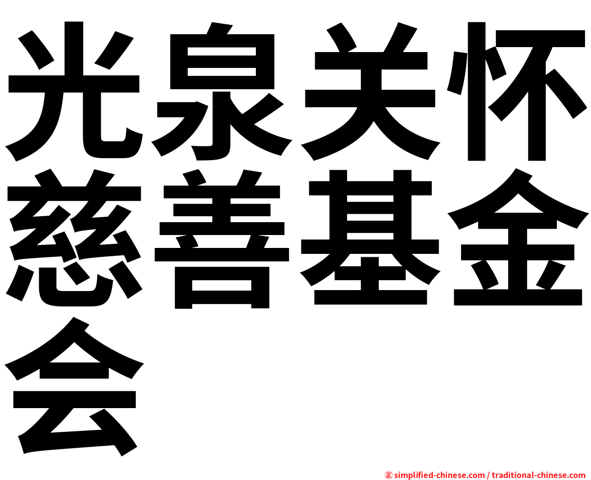 光泉关怀慈善基金会