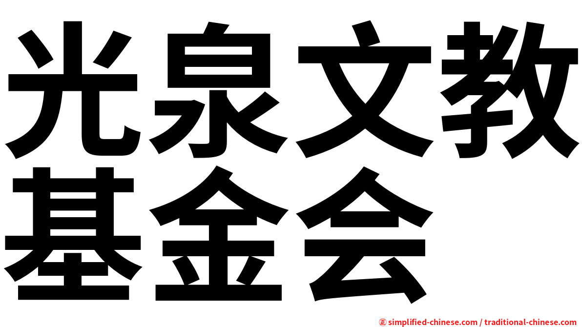 光泉文教基金会